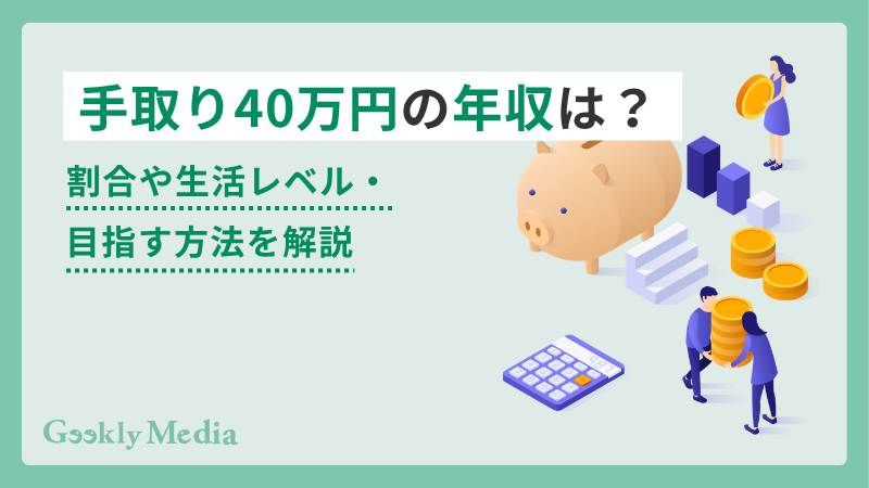 手取り 40 万 年収