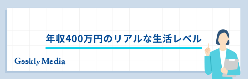 年収 400 万 手取り