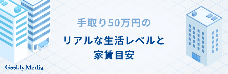 手取り50万円 年収