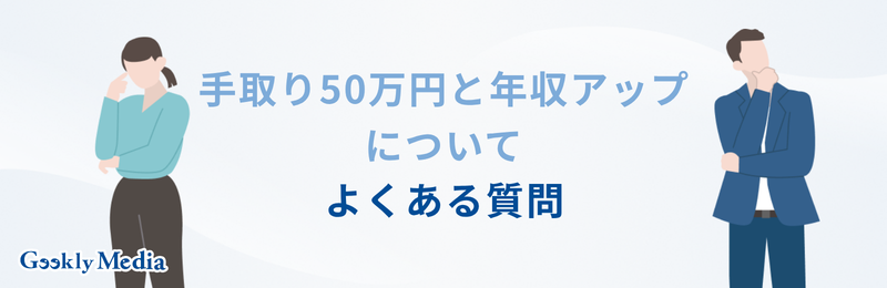 手取り50万円 年収