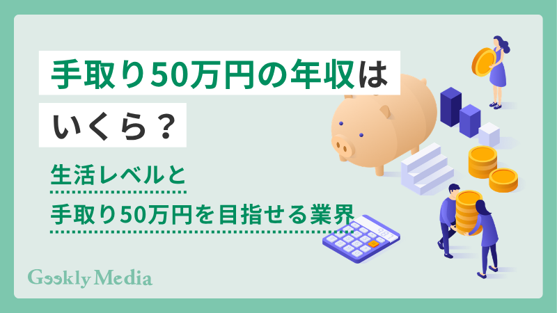 手取り50万円 年収