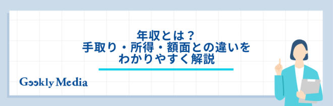 年収とは?