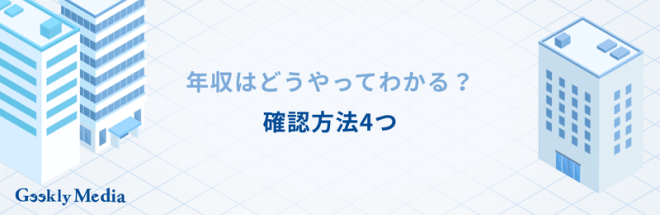 年収はどうやってわかる?