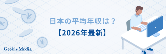 日本の平均年収