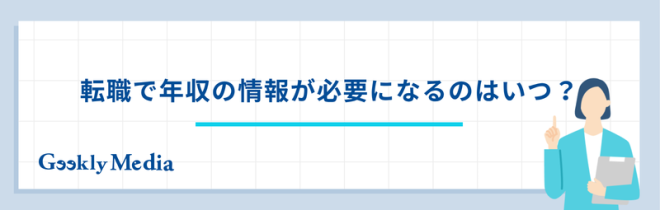 転職で年収の情報が必要になるのはいつ?
