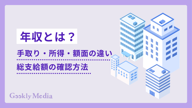 年収とは?