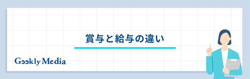 賞与 と は