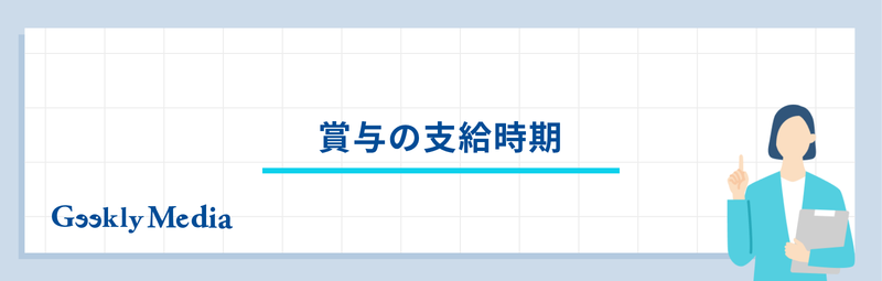賞与 と は
