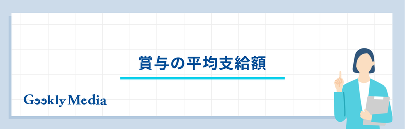 賞与 と は