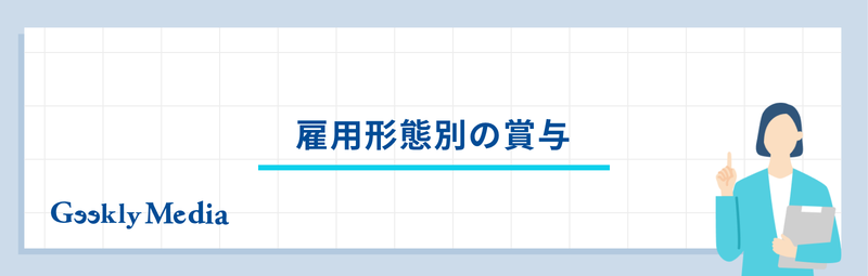 賞与 と は
