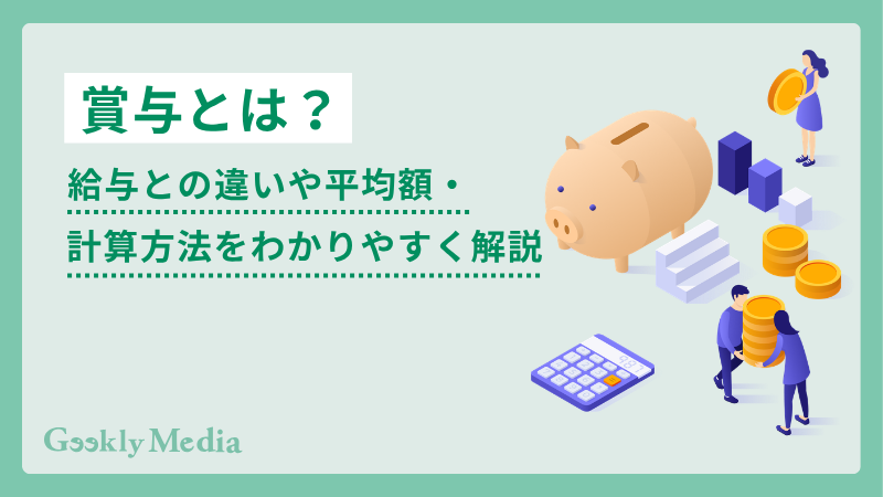 賞与 と は
