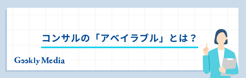 コンサル アベイラブル