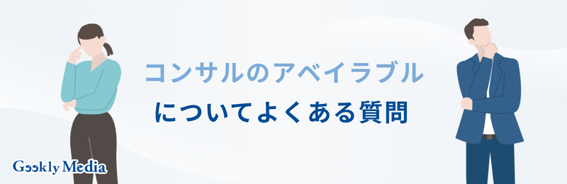 コンサル アベイラブル