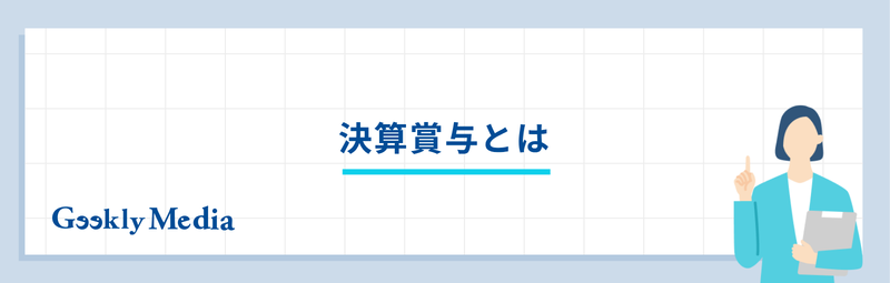 決算 賞与 と は