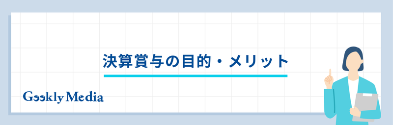 決算 賞与 と は
