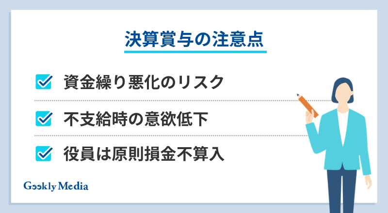 決算 賞与 と は