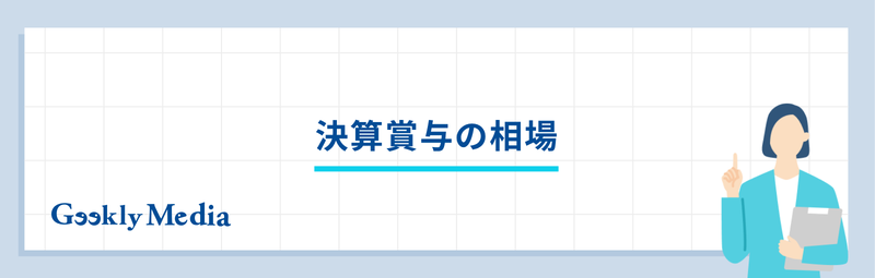 決算 賞与 と は