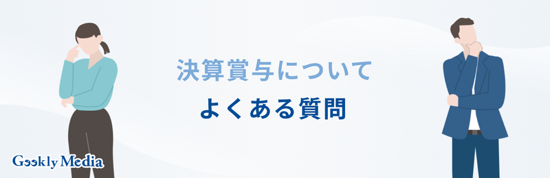 決算 賞与 と は