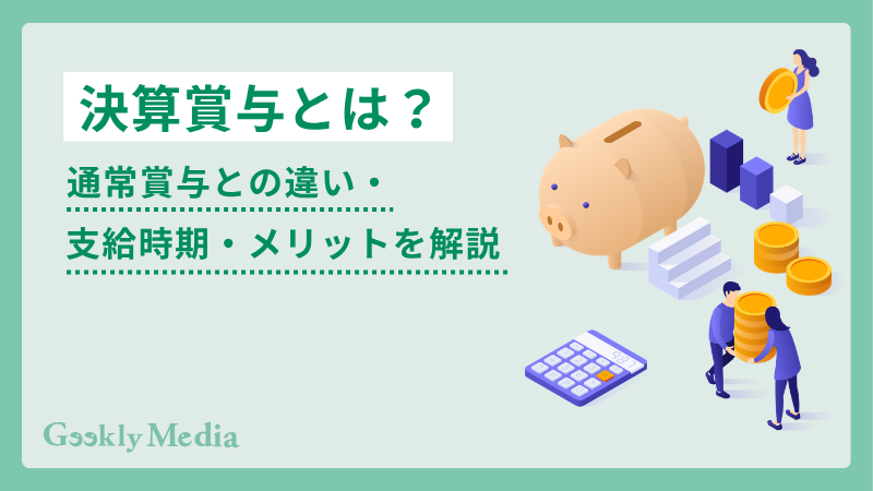 決算 賞与 と は