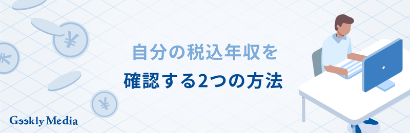税込 年収 と は