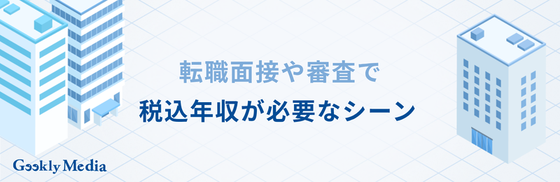 税込 年収 と は