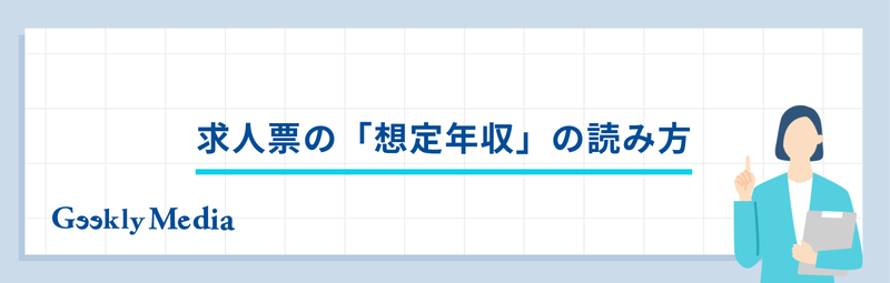 税込 年収 と は