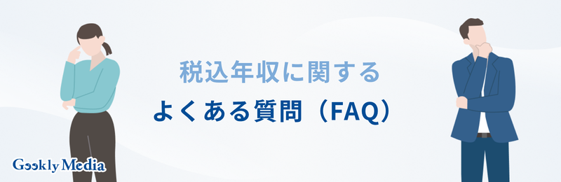 税込 年収 と は