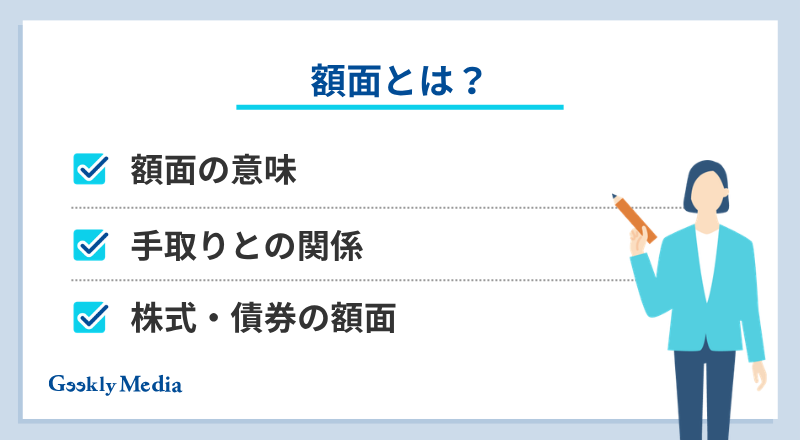 額面 と は