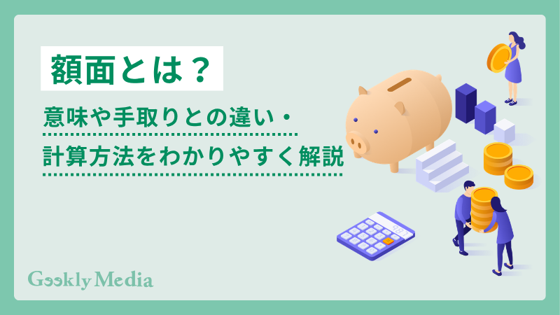 額面 と は