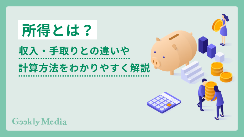 所得 と は