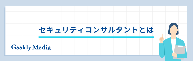 セキュリティコンサルタント
