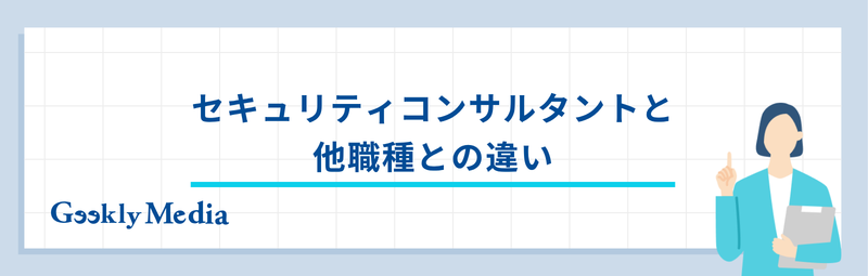 セキュリティコンサルタント