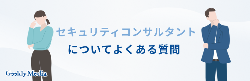 セキュリティコンサルタント