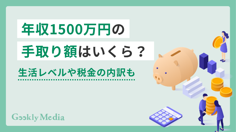 年収 1500 万 手取り