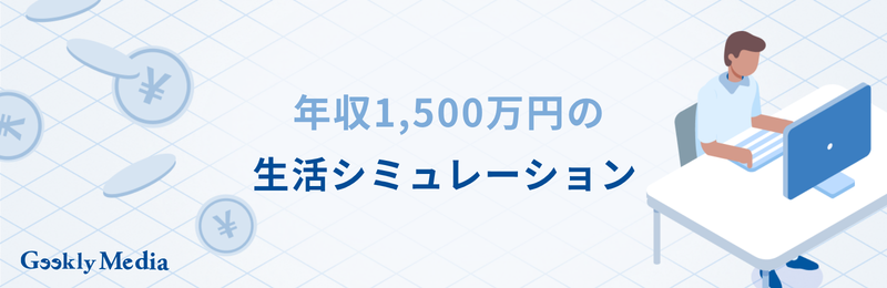 年収 1500 万 手取り