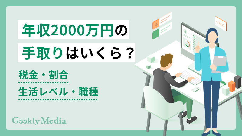 年収2000万 手取り
