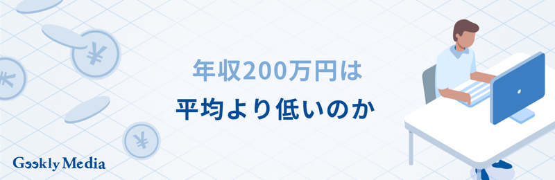 年収 200 万 手取り