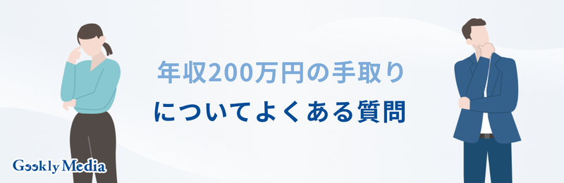 年収 200 万 手取り