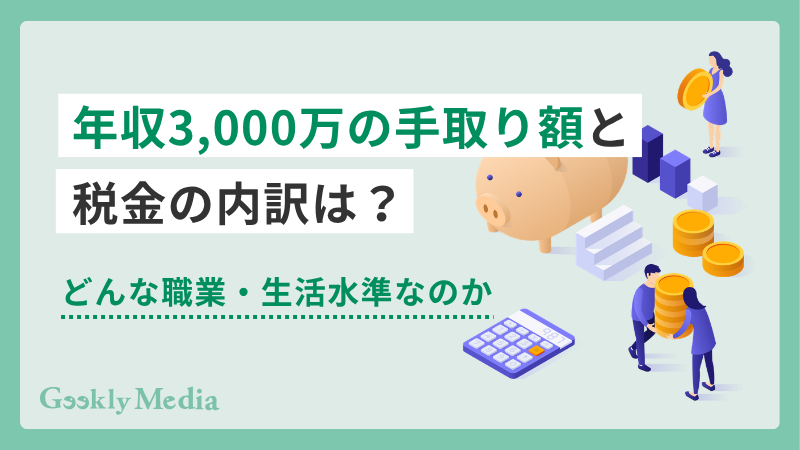 年収3,000万の手取り額と税金の内訳は?どんな職業・生活水準なのか
