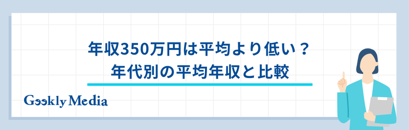 年収 350 万 手取り
