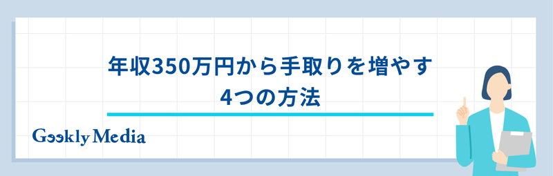 年収 350 万 手取り
