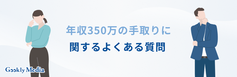 年収 350 万 手取り