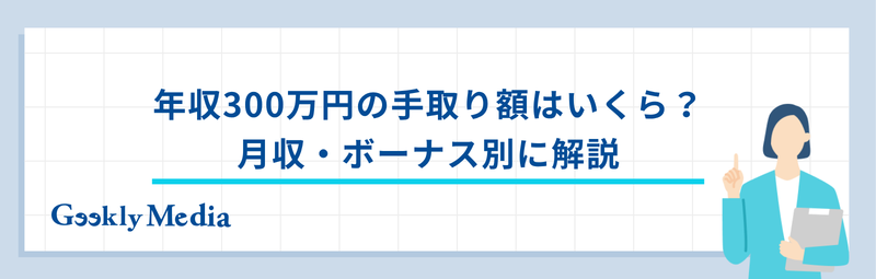 年収 300 万
