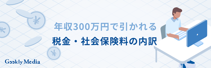 年収 300 万