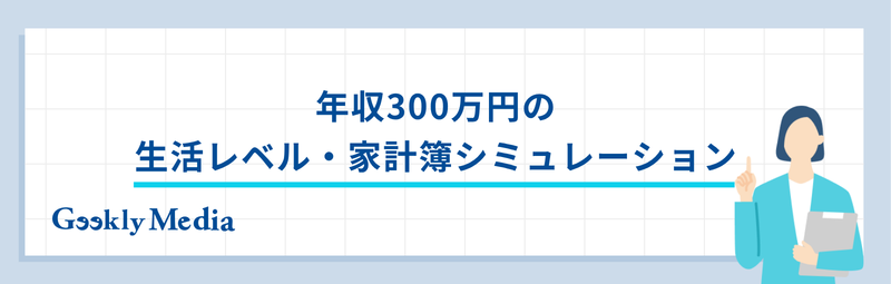 年収 300 万