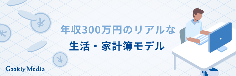 年収 300 万 手取り