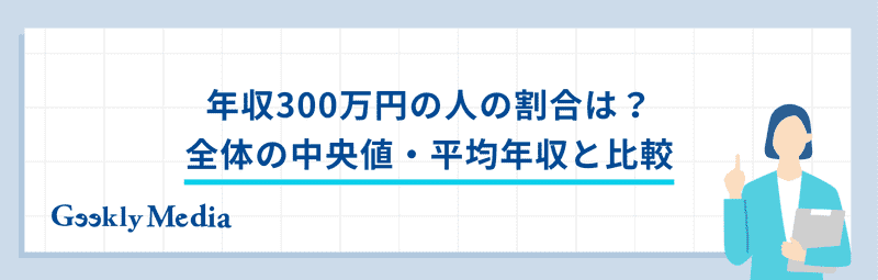 年収 300 万 手取り
