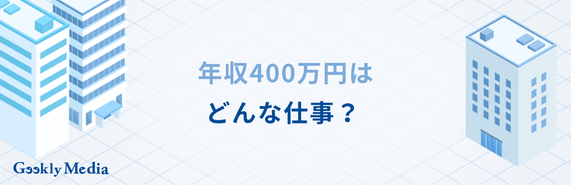 年収 400 万