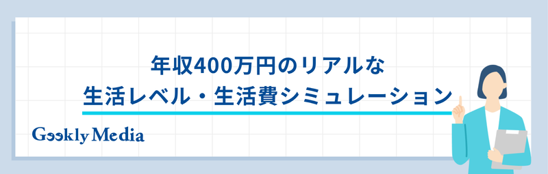 年収 400 万