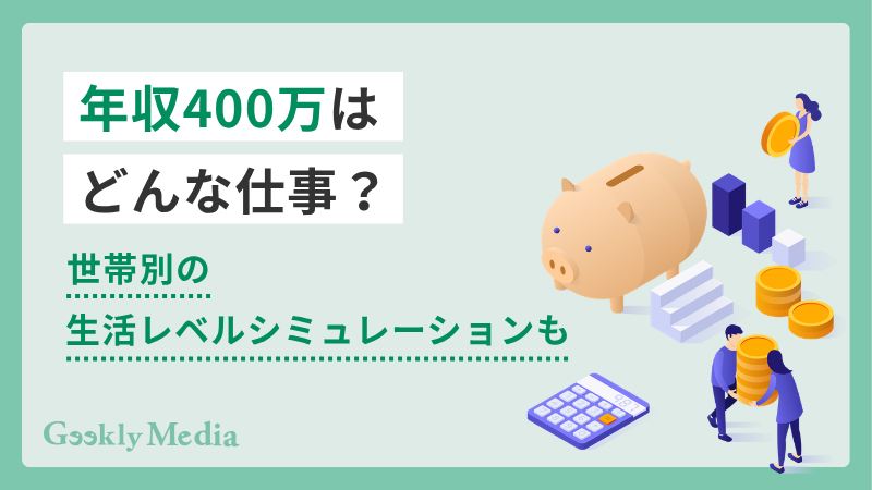 年収 400 万